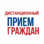 Дистанционный прием граждан