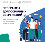 Пресс – релиз: программа долгосрочных сбережений (ПДС) 