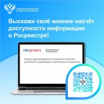 Выскажи своё мнение насчёт доступности информации о Росреестре!
