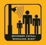 Действия населения при получении сигнала «Внимание ВСЕМ!!!»