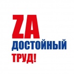 Интернет-акция "За достойный труд!"