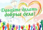 Благотворительный марафон "Твори добрые дела"
