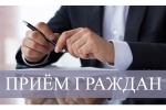 Прием граждан
