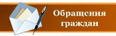 Обращения граждан сентябрь 2024