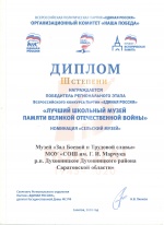 «Лучший школьный музей памяти Великой Отечественной войны»