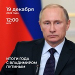 «Итоги года с Владимиром Путиным»