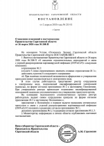 В Постановление Правительства Саратовской области  от 26.03.2020 г. № 208-П внесены изменения, позволяющие при технической возможности оформлять и утверждать пропуска в электронном виде.