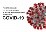 Рекомендации по профилактики новой коронавирусной инфекции (C0VID-19) среди работников.