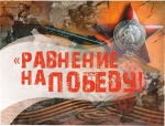 Участие МОУ «СОШ им. Г. И. Марчука р. п. Духовницкое» в муниципальном проекте «Равнение на Победу!»