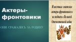 «Актеры- фронтовики»