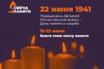 Всероссийская акция «Свеча памяти» в онлайн-формате.