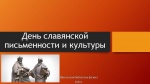 День славянской письменности и культуры в России