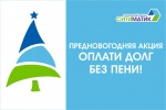 Регоператор: у потребителей осталось два дня для погашения долга за вывоз отходов без пени