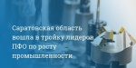 Саратовская область вошла в тройку лидеров среди регионов ПФО по росту промышленности