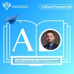 Азбука Росреестра: Арбитражный управляющий
