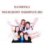 Памятка молодому избирателю