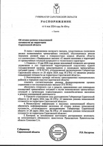 В Саратовской области отменяется режим повышенной готовности.