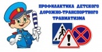 Предупреждение аварийности с участием детей – одна из приоритетных задач государства