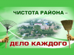 Месячник по благоустройству и санитарной очистке