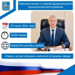 Объявление о прямой линии с главой района