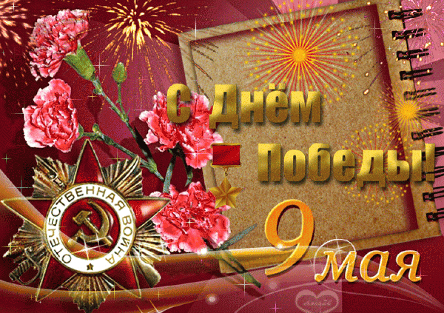 Поздравление