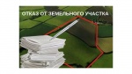 Отказ от земель