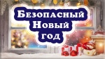 Безопасный Новый год
