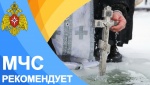 МЧС рекомендует