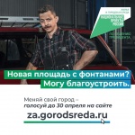 Более 340 тысяч жителей области отдали свои голоса за объекты благоустройства