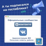 А ты подписался на госпаблики администраций и сельских советов района?