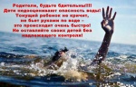 Не оставляйте детей у воды без присмотра!