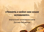 «Память о войне нам книга оставляет»