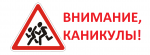 Внимание каникулы