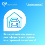 Какие документы нужны для оформления гаража по «гаражной амнистии»?