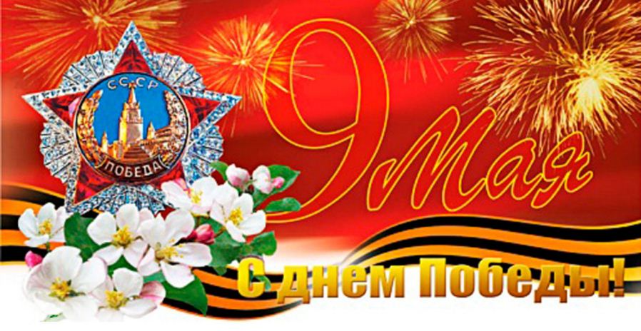 Поздравление