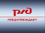 РЖД предупреждает