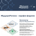 #БудущееРегиона - марафон форумов