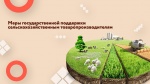 Меры государственной поддержки в сельском хозяйстве