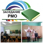 Заседания РМО 