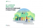 Всероссийский субботник 22 апреля 2023 года