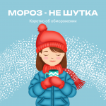 Зима, холода...