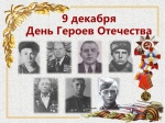 День Героев Отечества 