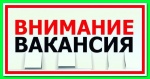 Внимание! Вакансия!