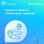 Новости проекта «Земля для туризма»