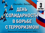 День солидарности в борьбе с терроризмом