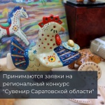 Конкурс на лучший Саратовский сувенир