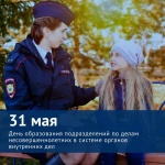 31 мая, отмечается профессиональный праздник сотрудников подразделений по делам несовершеннолетних органов внутренних дел Российской Федерации. 