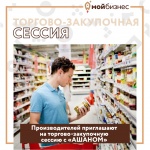 Торгово-закупочная сессия представителей компании «Ашан» с товаропроизводителями Саратовской области. 