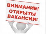 Внимание! Открыты вакансии!