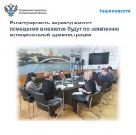Регистрировать перевод жилого помещения в нежилое будут по заявлению муниципальной администрации